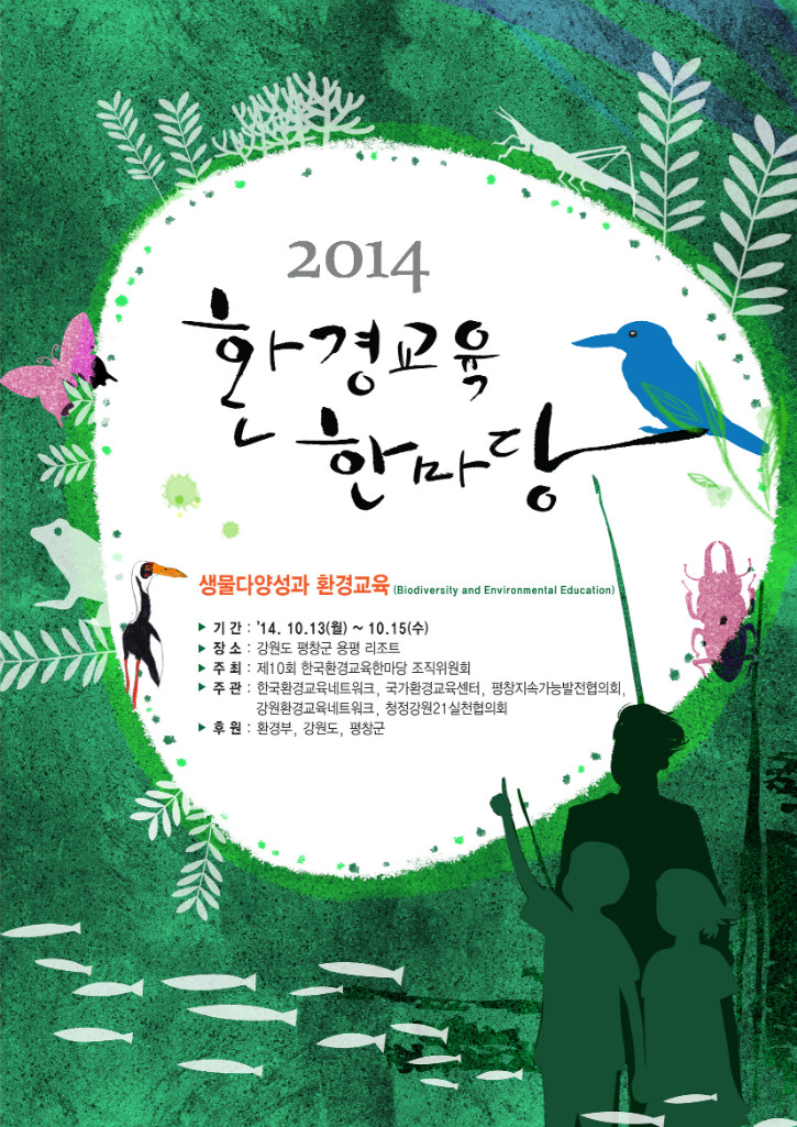 2014 환경교육한마당 포스터.jpg
